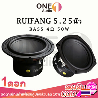 OneAudio RUIFANG ดอกซับเบส 5.25นิ้ว 4Ω 50W มิดวูฟเฟอร์ ลําโพงซับวูฟเฟอร์ ลำโพงเครื่องเสียงรถยนต์ ดอกลำโพง hk ซับ ลำโพงซั