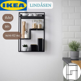 IKEA LINDÅSEN ชั้นโชว์ ชั้นวางของ สีดำ