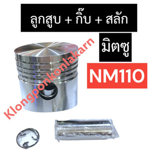 ลูกสูบ มิตซู NM110 ชุดลูกสูบมิตซู ลูกสูบมิตซู ชุดลูกสูบnm110 ลูกสูบnm110 ลูกสูบnm ชุดลูกสูบnm อะไหล่มิตซู