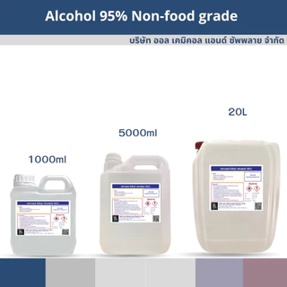20L.แอลกอฮอล์ 95% สำหรับทำความสะอาด ฆ่าเชื้อ ใช้ภายนอกเท่านั้น ขนาด 20ลิตร