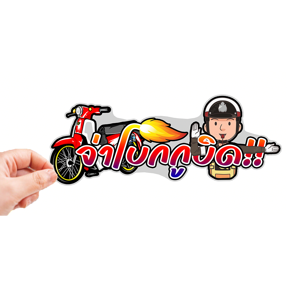 สติกเกอร์ติดรถ จ่าโบกกูบิด 1 แผ่น สติกเกอร์คำคม สติกเกอร์แต่ง สติกเกอร์คำกวน สติ๊กเกอร์แต่งมอเตอร์ไซค์ ส่งฟรี