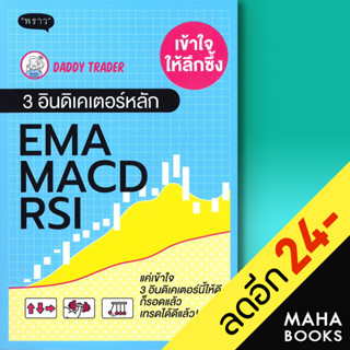 เข้าให้ลึกซึ้ง 3 อินดิเคเตอร์หลัก EMA MACD RSI | พราว Daddy Trader