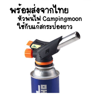 พร้อมส่งจากไทย หัวพ่นไฟ Campingmoon MT-2915 ใช้กับแก๊สกระป๋อง เหมาะสำหรับปิ้งย่าง ทำอาหาร