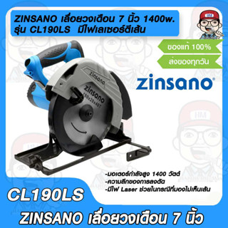 ZINSANO เลื่อยวงเดือน 7 นิ้ว ซินซาโน่ รุ่น CL190LS 1400w. มีไฟเลเซอร์ตีเส้น ปรับองศาได้ ของแท้ 100 %