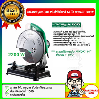 HITACHI (HIKOKI) แท่นตัดไฟเบอร์ รุ่น CC14ST 14 นิ้ว 2,200W. ของแท้ 100%