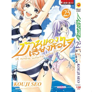 บ้านของเสียงหัวใจ เล่ม 1-23 (พิมพ์ใหม่ กระดาษ Green read)