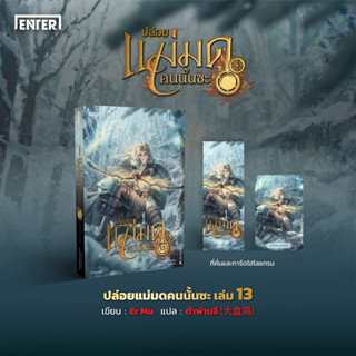 (แถมการ์ด) ปล่อยแม่มดคนนั้นซะ 13 * / Er Mu  / หนังสือใหม่ (เอ็นเธอร์บุ๊คส์ / อมรินทร์)