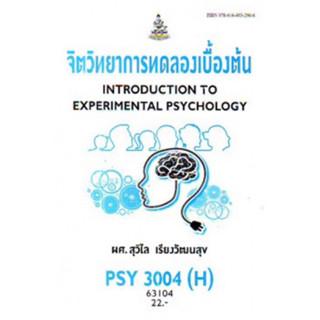 ตำราเรียนราม PSY3004(H) PC313(H) 63104 จิตวิทยาการทดลองเบื้องต้น