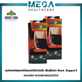 2กล่อง NATUREMATE BACK SUPPORT SIZE S M L XL เนเจอร์เมท อุปกรณ์ช่วยพยุงหลังแบบกระชับ ป้องกันและบรรเทาอาการปวดเมื่อย