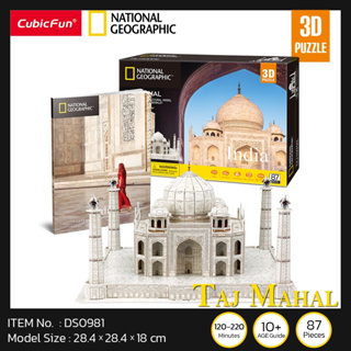 จิ๊กซอว์ 3 มิติ เมืองท่องเที่ยว อินเดีย Taj Mahal India National geographic DS0981 แบรนด์ Cubicfun ของแท้100% สินค้าพร้อ