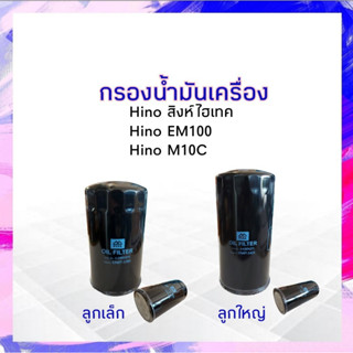 กรองน้ำมันเครื่อง Hino สิงห์ไฮเทค EM100,M10C เหล็ก FULLใหญ่ 1-OHN273 ,เล็ก 1-OHN272 กรองเครื่อง Hino APSHOP2022