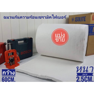 ฉนวนกันความร้อนเซรามิคไฟเบอร์ ฉนวนเตาเผาถ่านไร้ คว้น หนา 2.50 Cm. ขนาด กว้าง 0.60 เมตร ความยาว 1.20 เมตร/2เมตร/3เมตร