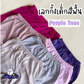 Little P’ Baby เลกกิ้งเด็กสีพื้น โทนสีม่วง Purple Tone พร้อมส่ง size S-2XL