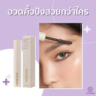 VIV SKIN💜 3D Lifting Brow Mascara 💜 ใหม่ล่าสุดจากวิฟ หัวแปรงแบบ 2 in 1 :  Twin Brush