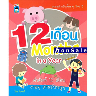 H12 เดือน Months in a Year คำศัพท์ 12 เดือนง่าย ๆ สำหรับหนู ๆ