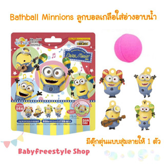 Bath Ball Minnions ลูกบอลเกลือใส่อ่างอาบน้ำ จากญี่ปุ่น