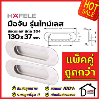 HAFELE มือจับประตู แบบฝัง สแตนเลสสตีล304ด้าน ขนาด 130x37mm. 481.21.823 มือจับฝัง ประตู หน้าต่าง เฮเฟเล่ ของแท้100%