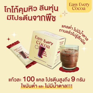 [1 กล่อง ] Easy Every Cocoa โกโก้คุมหิว ลีนหุ่น มีโปรตีนพืช