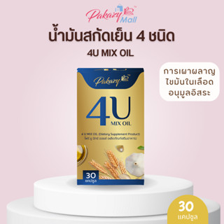 Pakazy 4U MIX OIL น้ำมันสกัดเย็น รวม 4 ชนิด น้ำมันรำข้าวและจมูกข้าว น้ำมันมะพร้าว น้ำมันงาขี้ม่อน  น้ำมันกระเทียม 30 แคป