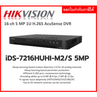 HIKVISION DVR 16CH iDS-7216HUHI-M2/S 5 MP เครื่องบันทึก 16ช่อง รองรับกล้อง 5ล้าน บันทึกH.265+