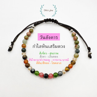 กำไลหินแท้ประจำวันเกิด"วันอังคาร" แบบเชือกถัก ขนาดหิน4มิล ฟรีไซส์