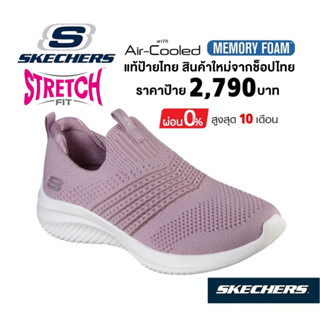 💸โปรฯ 1,800​ 🇹🇭 แท้~ช็อปไทย​ 🇹🇭 SKECHERS Ultra Flex - Classy Charm รองเท้าผ้าใบ เพื่อสุขภาพ สลิปออน ส้นหนา สีม่วง 149855