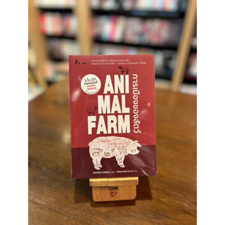 Animal Farm : A Fairy Story การเมืองของสัตว์