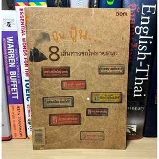 หนังสือมือสอง ปู๊น ปู๊น... 8 เส้นทางรถไฟสายสนุก ผู้เขียน oom