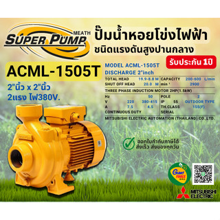 MITSUBISHI ACML1505T ปั๊มน้ำหอยโข่ง 2นิ้ว 2แรง 380V เกลียว ปั๊มน้ำไฟฟ้า Super Pump ACML1505T ACML-1505T ACML 1505T