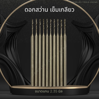 ดอกสว่าน เข็มเกลียว0.6-1.1มิล เข็มเจาะ ขนาดแกน 2.35มิล (10ชิ้น)