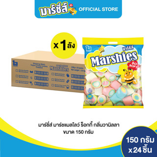 Marshies มาร์ชี่ส์ มาชเมลโล่ ร็อกกี้ กลิ่นวานิลลา ขนาด 150 กรัม แพ็ค 24 ชิ้น