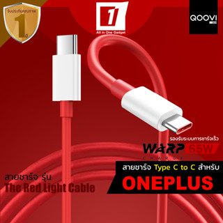 สายชาร์จ OnePlus (Type C to C) ชาร์จเร็ว 65W สำหรับ OnePlus Warp Charge :: Red Light Cable Warp Charge