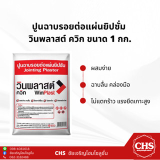 ปูนฉาบรอยต่อแผ่นยิปซั่ม วินพลาสต์ ควิก (Win Plast) 1 กก. ปูนฉาบฝ้า ปูนยิปซัม ผงยิปซั่ม