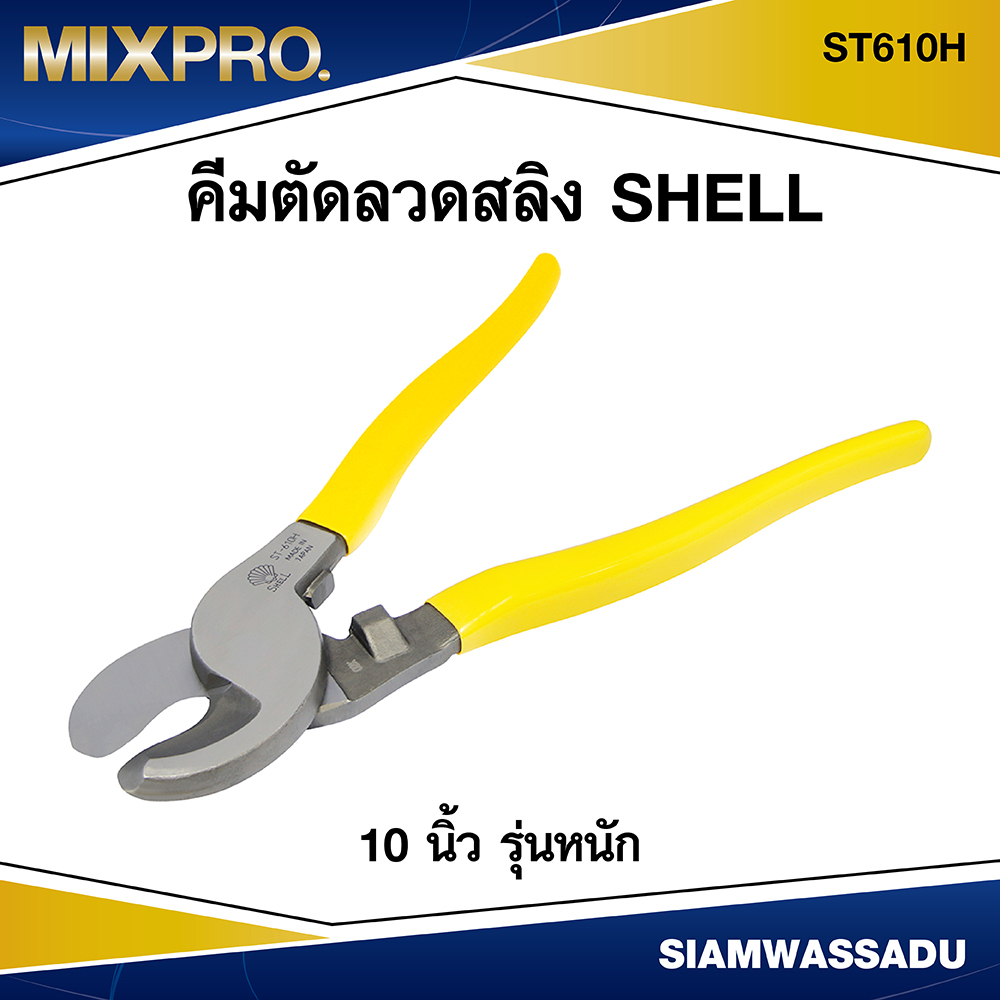 **โล๊ะสต็อก** SHELL คีมตัดลวดสลิง 10" รุ่น ST610H