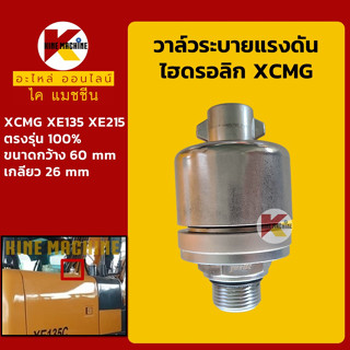 วาล์วระบาย แรงดันไฮดรอลิก **งานคุณภาพ** เอ็กซ์ซีเอ็มจี XCMG XE135/215 อะไหล่-ชุดซ่อม แมคโค รถขุด รถตัก