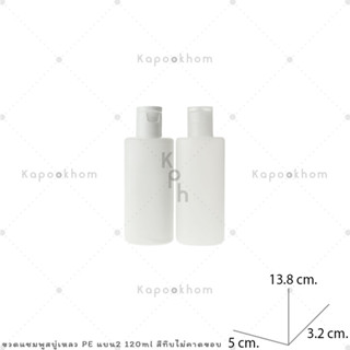 ขวดแชมพู,ขวดสบู่เหลว ขนาด 120ml (PE) ทรงแบนสูง2,ทรงจอห์นสัน