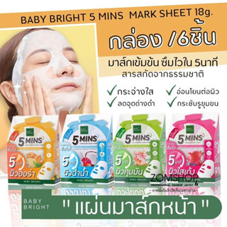 【กล่อง/6ชิ้น】🌈แผ่นมาส์กหน้า⚡ มินิทส์ มาสก์ชีท 【สูตรซึมไวใน 5นาที】 BABY BRIGHT 5 MINS MARK SHEET 18g.