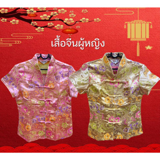 ชุดจีน เสื้อจีน เสื้อตรุจจีน ผู้หญิง ลายดอก chinese style เนื้อผ้าอย่างดี ตรุจจีน คอวี [ สีชมพู / ทอง ]