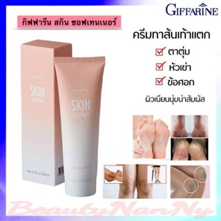 ครีมทาส้นเท้าแตก กิฟฟารีน สกิน ซอฟเทนเนอร์ Skin Softener