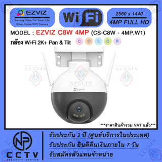 กล้อง WiFi ไร้สาย EZVIZ รุ่น C8W (4MP) ความคมชัด 4 ล้าน  ภาพสีตลอด 24 ชม เหมาะสำหรับภายนอกบ้าน-นอกอาคาร