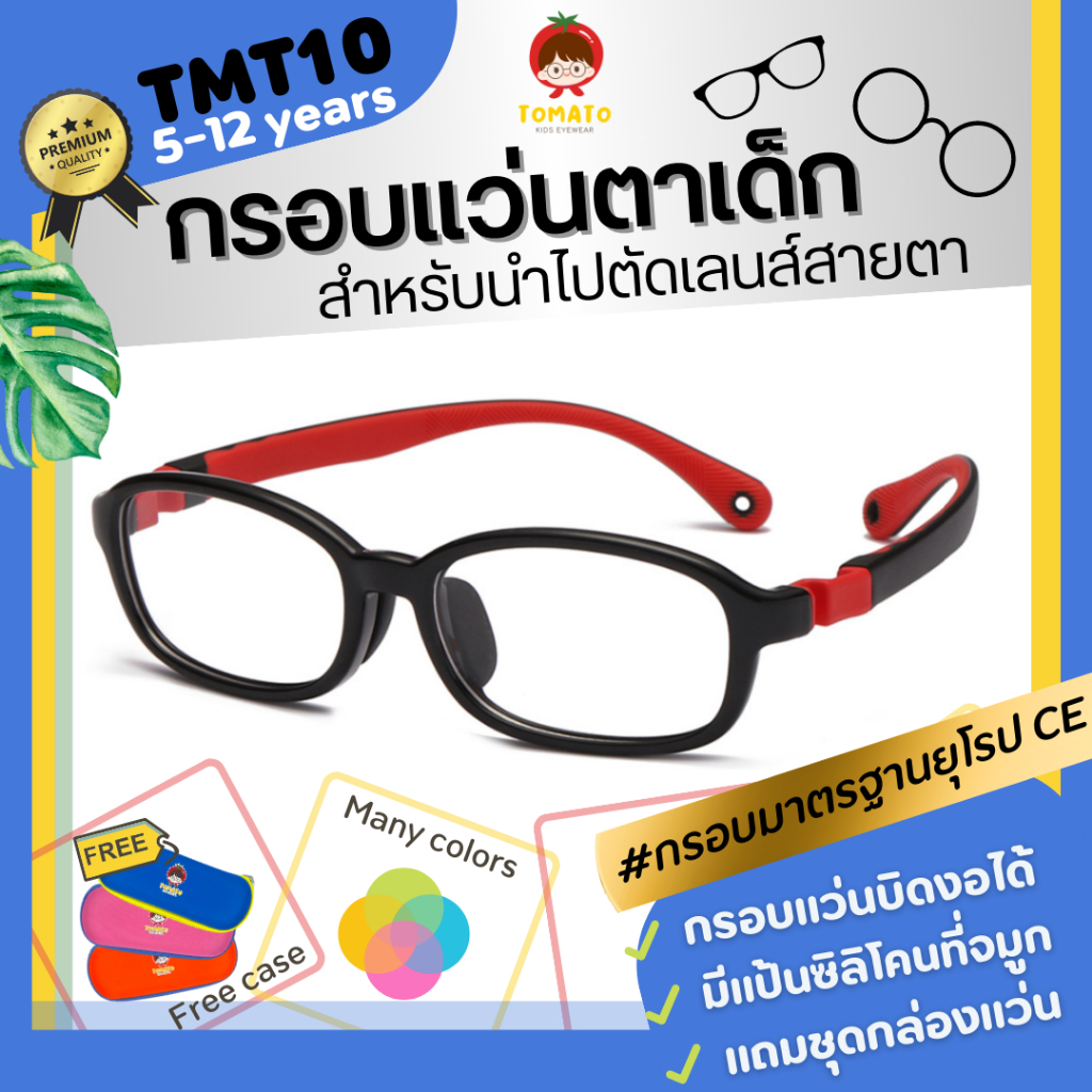 *กรอบแว่นตาเด็ก* แว่นตาเด็ก สำหรับนำไปตัดเลนส์สายตา ยืดหยุ่นบิดงอได้ Tomato รุ่นTMT10 สำหรับ 5-12 ปี