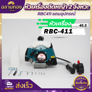 หัวเครื่องตัดหญ้า 2จังหวะ rbc411 แถมอุปกรณ์ (ตามรูป)