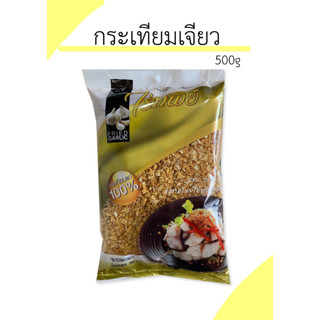 กระเทียมเจียว ไร่ทิพย์ ขนาด500g