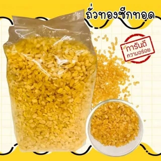 ถั่วเขียวซีก ถั่วทอง โรยเกลือ พร้อมทาน Yellow Bean (HA)