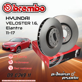 จานเบรก BREMBO สำหรับ HYUNDAI VELOSTER 1.6 1.6T ,ELANTRA 11-17