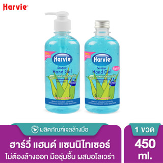 Harvie(ฮาร์วี่) เจลแอลกอฮอล์ล้างมือ ยับยั้งเชื้อโรค สูตร Extra Mild 450ml.Refill