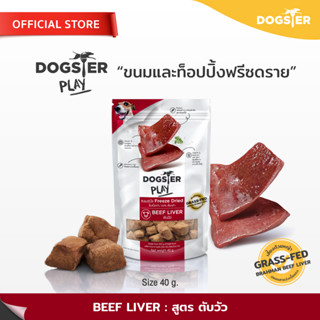 [แบรนด์ขายดีอันดับ1] ขนมฟรีซดราย DOGSTER PLAY Freeze Dried ด็อกเตอร์เพลย์ สูตรตับวัว /ขนมหมา/ขนมขบเคี้ยวหมา/ท็อปปิ้ง