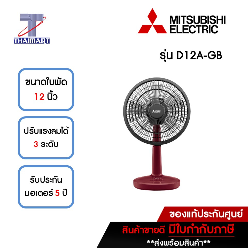 MITSUBISHI รุ่นใหม่ !! 2022 พัดลมตั้งโต๊ะ 12 นิ้ว Mitsubishi D12A-GBCYRD สีแดงคลาสซี่ | ไทยมาร์ท THAIMART