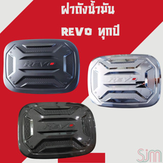 ครอบฝาถังน้ำมัน REVO 2015-2022 ครอบฝาถัง โตโยต้า รีโว่ Toyota revo ฝาถังกันรอย ครอบฝาถัง