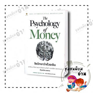 หนังสือ The Psychology of Money : จิตวิทยาว่าด้วยเงิน : Morgan Housel : ลีฟ ริช ฟอร์เอฟเวอร์/Leaf Rich Forever